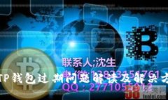 : TP钱包过期问题解读及解决方案