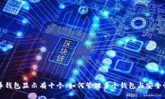 比特币钱包显示有十个：如何管理多个钱包与安
