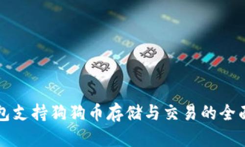 TP钱包支持狗狗币存储与交易的全面介绍