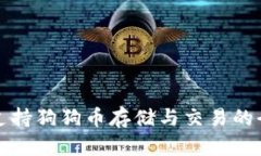 TP钱包支持狗狗币存储与交易的全面介绍