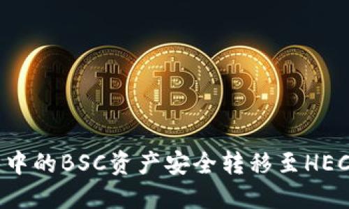 如何将TP钱包中的BSC资产安全转移至HECO链:全面指南