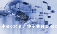 如何将TP钱包中的BSC资产安全转移至HECO链:全面