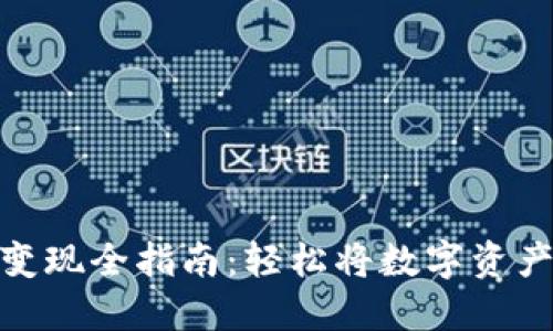 TP钱包资产变现全指南：轻松将数字资产转化为现金