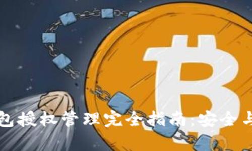 以太坊钱包授权管理完全指南:安全与便捷并存