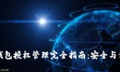 以太坊钱包授权管理完全指南：安全与便捷并存