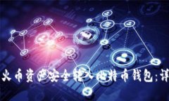 如何将火币资产安全转入比特币钱包：详细指南