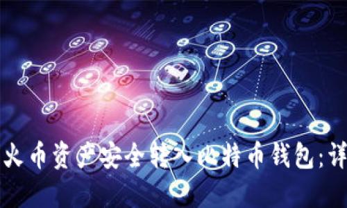如何将火币资产安全转入比特币钱包：详细指南