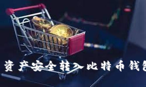 如何将火币资产安全转入比特币钱包：详细指南