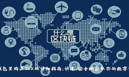 在钱包里购买TRX的详细指南:快速、安全地获取你的数字资产