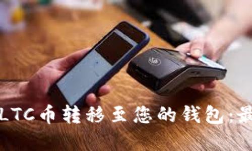 如何安全地将LTC币转移至您的钱包:最佳选择和指南