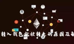 USDT刚转入钱包就被转走的原因及解决方法