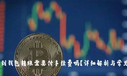 USDT钱包到钱包转账需要付手续费吗？详细解析与常见疑问解答