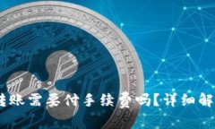 USDT钱包到钱包转账需要付手续费吗？详细解析与