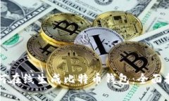 如何在线生成比特币钱包：全面指南