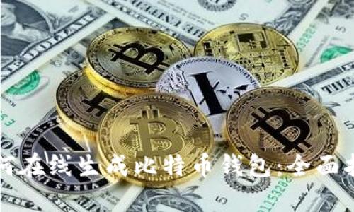 如何在线生成比特币钱包:全面指南
