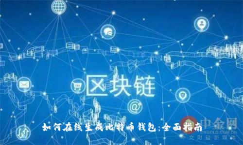 如何在线生成比特币钱包:全面指南