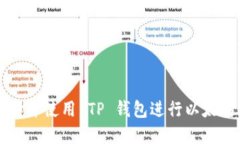 如何选择并使用 TP 钱包进行以太坊链交易