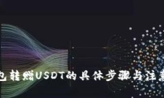 TP钱包转赠USDT的具体步骤与注意事项