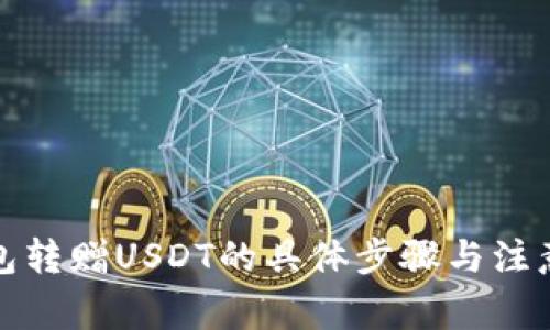 TP钱包转赠USDT的具体步骤与注意事项
