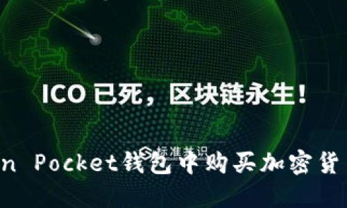如何在Token Pocket钱包中购买加密货币：完整指南