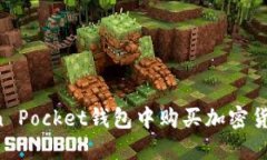如何在Token Pocket钱包中购买加密货币：完整指南