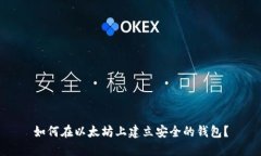 如何在以太坊上建立安全的钱包？