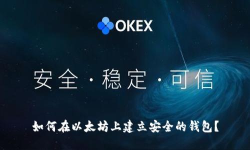 如何在以太坊上建立安全的钱包？