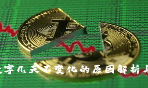 TP钱包数字几天不变化的原因解析与解决方案