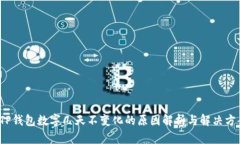 TP钱包数字几天不变化的原因解析与解决方案