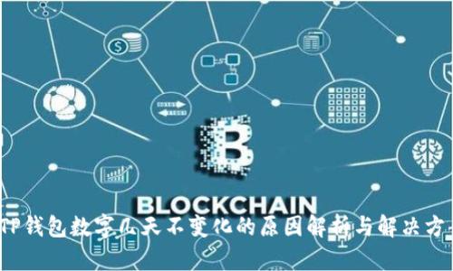 TP钱包数字几天不变化的原因解析与解决方案