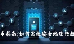 瑞波钱包转币指南：如何高效安全地进行数字资