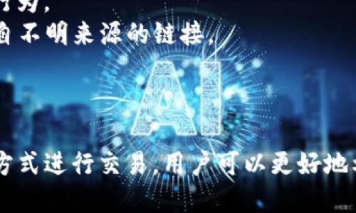    TP钱包如何兑换人民币: 一个全面的指南  / 
 guanjianci  TP钱包, 兑换人民币, 加密货币, 数字资产  /guanjianci 

1. 什么是TP钱包？
TP钱包是一款广受欢迎的数字资产管理工具，主要用于存储和管理各种加密货币。作为一款去中心化的钱包，TP钱包支持多种区块链网络，使用户可以方便地进行数字货币的收发、交易和兑换。
TP钱包的优势在于其安全性和用户友好性。它采用多重加密技术保护用户的私钥，确保用户的资产安全。此外，用户可以轻松地通过TP钱包进行加密货币的全局管理，支持的币种涵盖比特币、以太坊、莱特币等众多流行数字货币。

2. 如何将TP钱包中的数字资产兑换为人民币？
将TP钱包中的数字资产兑换为人民币的流程一般可分为几个步骤。首先，用户需要在TP钱包中选择想要出售的加密货币，并将其发送到支持人民币兑换的平台，如交易所或Peer-to-Peer（P2P）交易平台。
其次，用户需要选择一个可靠的加密货币交易所。常见的交易所如币安（Binance）、火币（Huobi）等，用户需在这些平台上注册账户并完成身份验证。身份验证通常包括提供基本的个人信息和上传身份证件，以确保交易的安全。
在完成账户注册后，用户可以将TP钱包中的数字资产转入交易所。转入的过程中，用户需确认钱包地址是否正确，以避免资产损失。资金转入成功后，用户可以在交易所选择相应的交易对进行交易，比如BTC/CNY或者ETH/CNY，完成数字资产到人民币的兑换。
最后，用户可以将得到的人民币提现至自己的银行账户。这通常涉及提交一些必要的银行信息，并根据平台的不同，可能会有一定的提现手续费。

3. 兑换人民币需要注意哪些事项？
在将TP钱包中的加密货币兑换为人民币时，有一些事项需要用户特别注意。首先是选择可靠的交易平台，确保其有良好的声誉和安全性。可通过查看用户评价和平台历史来判定其可靠性。
其次，用户需要关注交易所的手续费和兑换汇率。不同平台之间可能会存在手续费差异，因此选择手续费较低、汇率较优的平台将更有利于用户的资金收益。
此外，用户也要注意兑换额度和交易的时机。数字货币价格波动较大，寻找价格相对合适的时机进行兑换，将更有可能使用户获得更高的人民币收益。
最后，用户应注意遵循相关法律法规。在某些国家或地区，加密货币交易受到严格监管，用户需确保自己的操作在法律允许的范围内，避免因违规而面临风险。

4. 可能遇到的问题及解决方案
h44.1 资金未到账怎么办？/h4
在将TP钱包中的数字资产转移至交易所时，用户有时可能会遇到资金未到账的问题。发生这种情况时，首先要确认交易状态。用户可以在TP钱包的交易记录中检查是否有成功的交易记录。
如果在TP钱包中显示交易已完成，但资金仍未到账，建议用户与交易所的客服团队联系，查询相关具体的转账状态。通常，交易所会提供相应的转账查询工具，帮助用户确认资金流向。
在联系客服的过程中，用户需要准备好相关的交易记录和付款凭证，以便于客服能够快速查找到问题所在并提供解决方案。

h44.2 如何保证交易安全？/h4
确保交易的安全性是每一个加密货币用户都应重视的问题。在进行人民币兑换的过程中，有几点建议可以帮助用户提高交易的安全性。
首先，选择知名、信誉良好的交易所进行交易，尽量避免使用小型、不知名的平台。同时，确认交易所的安全性，看其是否有合理的安全审核机制和用户信息保护措施。
其次，用户应定期审查自己的TP钱包和交易所的账户安全设置，开启双重验证，定期更新密码，以最大程度减少被黑客攻击的风险。
此外，用户也要定期关注市场动态和加密货币相关的新闻，了解市场变化可能对自身资产带来的影响，从而做出及时的调整。

h44.3 如何选择合适的交易时机？/h4
选择合适的交易时机是加密货币投资中的一项重要策略。价格波动性是加密市场的一大特征，因此用户需要密切关注市场动态，并利用一些技术分析工具、网站和社区来获取行情信息。
通常，用户可以根据价格走势图表进行技术分析，判断出进入市场的黄金时机。此外，使用流行的市场分析指标，如相对强弱指数（RSI）、移动平均线（MA）和布林带，能为用户提供更为准确的市场趋势判断。
同时，用户还应留意新闻事件对市场价格的影响，比如政策变化、技术更新、市场大户的资金流向等都会对数字资产的价格产生直接影响。因此，掌握多方面的信息，将帮助用户做出更明智的交易决策。

h44.4 交易所中如何避免诈骗？/h4
加密货币行业仍然相对新颖，因此也存在不法分子利用用户的信息进行诈骗。在交易所进行人民币兑换时，用户需保持警惕，识别潜在的诈骗行为。
用户在选择交易所时，可以查看平台的官方网站和社交媒体，了解之前的用户评价以及公司背景。同时，确保平台的URL是安全的，不要点击来自不明来源的链接。
在进行P2P交易时，用户应尽量选择信誉良好的交易对手，并在交易平台内进行交易，以确保安全。
若是发现平台或个人存在异常行为，第一时间进行举报，并与其他用户共享信息，共同提高警惕，避免受骗。

总结来说，将TP钱包中的数字资产兑换为人民币是一个相对简单的过程，但需要用户了解相关的操作流程、注意事项及潜在风险。通过合理的方式进行交易，用户可以更好地利用数字资产，实现资金的灵活运用。同时，适时关注市场动态、选择合适平台，可以帮助用户在这个瞬息万变的加密时代中更好地投资与兑换。