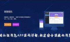 以太坊私链钱包APP源码详解：构建安全便捷的钱