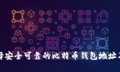 如何选择安全可靠的比特币钱包地址及交易所