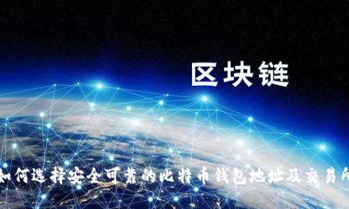 如何选择安全可靠的比特币钱包地址及交易所