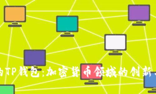 : 孙宇晨的TP钱包：加密货币领域的创新与未来展望