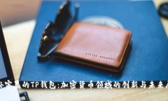 : 孙宇晨的TP钱包:加密货币领域的创新与未来展