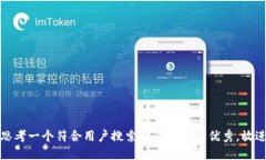 思考一个符合用户搜索并且支持的优秀，放进