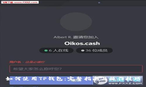 如何使用TP钱包：完整指南与操作技巧
