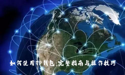 如何使用TP钱包：完整指南与操作技巧
