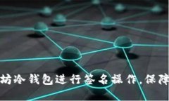 如何使用以太坊冷钱包进行签名操作,保障数字