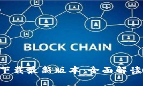 壹钱包app下载最新版本：全面解读与使用技巧