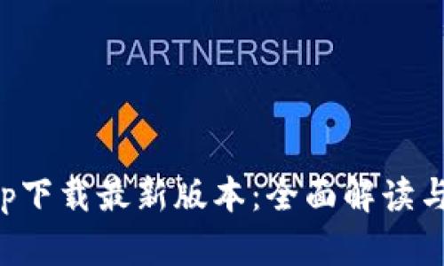 壹钱包app下载最新版本：全面解读与使用技巧