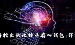 如何将挖出的比特币存入钱包:详细指南