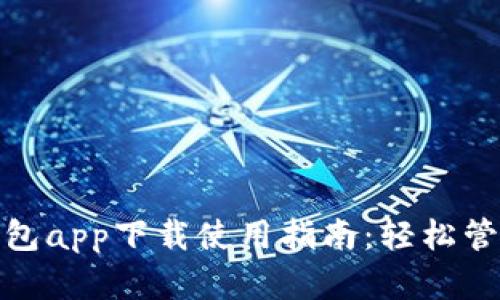 : 以太坊官方钱包app下载使用指南：轻松管理你的数字资产