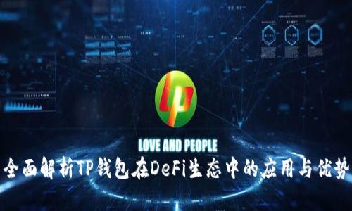 全面解析TP钱包在DeFi生态中的应用与优势