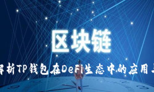 全面解析TP钱包在DeFi生态中的应用与优势