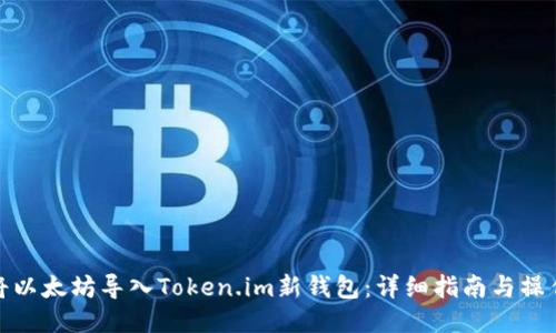 如何将以太坊导入Token.im新钱包：详细指南与操作步骤