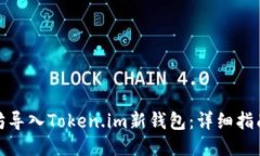 如何将以太坊导入Token.im新钱包：详细指南与操作