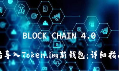 如何将以太坊导入Token.im新钱包：详细指南与操作步骤